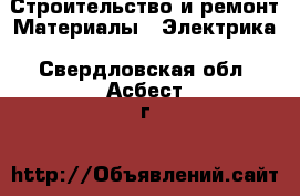 Строительство и ремонт Материалы - Электрика. Свердловская обл.,Асбест г.